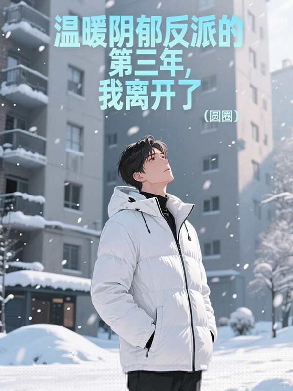 温暖阴郁反派的第三年，我离开了