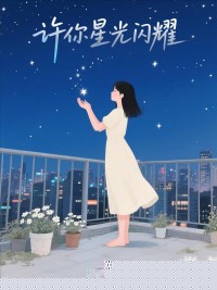 许你星光闪耀