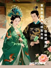 重生后，我踹开将军夫君改嫁成皇后
