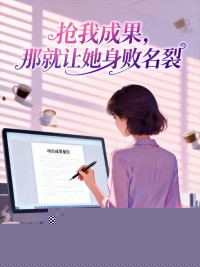 抢我成果，那就让她身败名裂