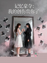 记忆豪夺：我的创伤赏你了