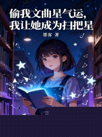 偷我文曲星气运，我让她成为扫把星