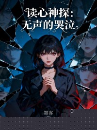 读心神探：无声的哭泣