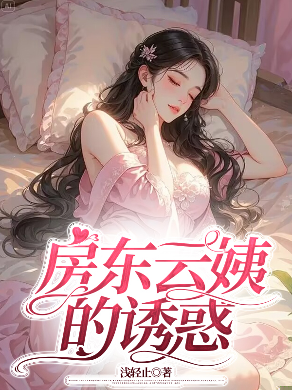 房东云姨的诱惑
