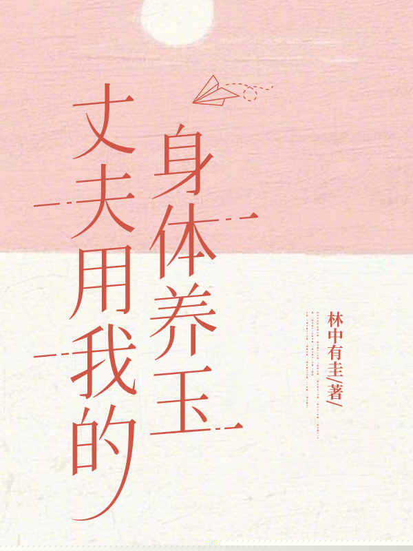 丈夫用我的身体养玉