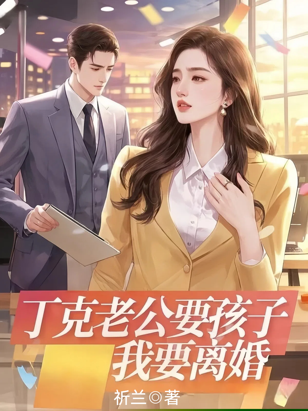 丁克老公要孩子，我要离婚