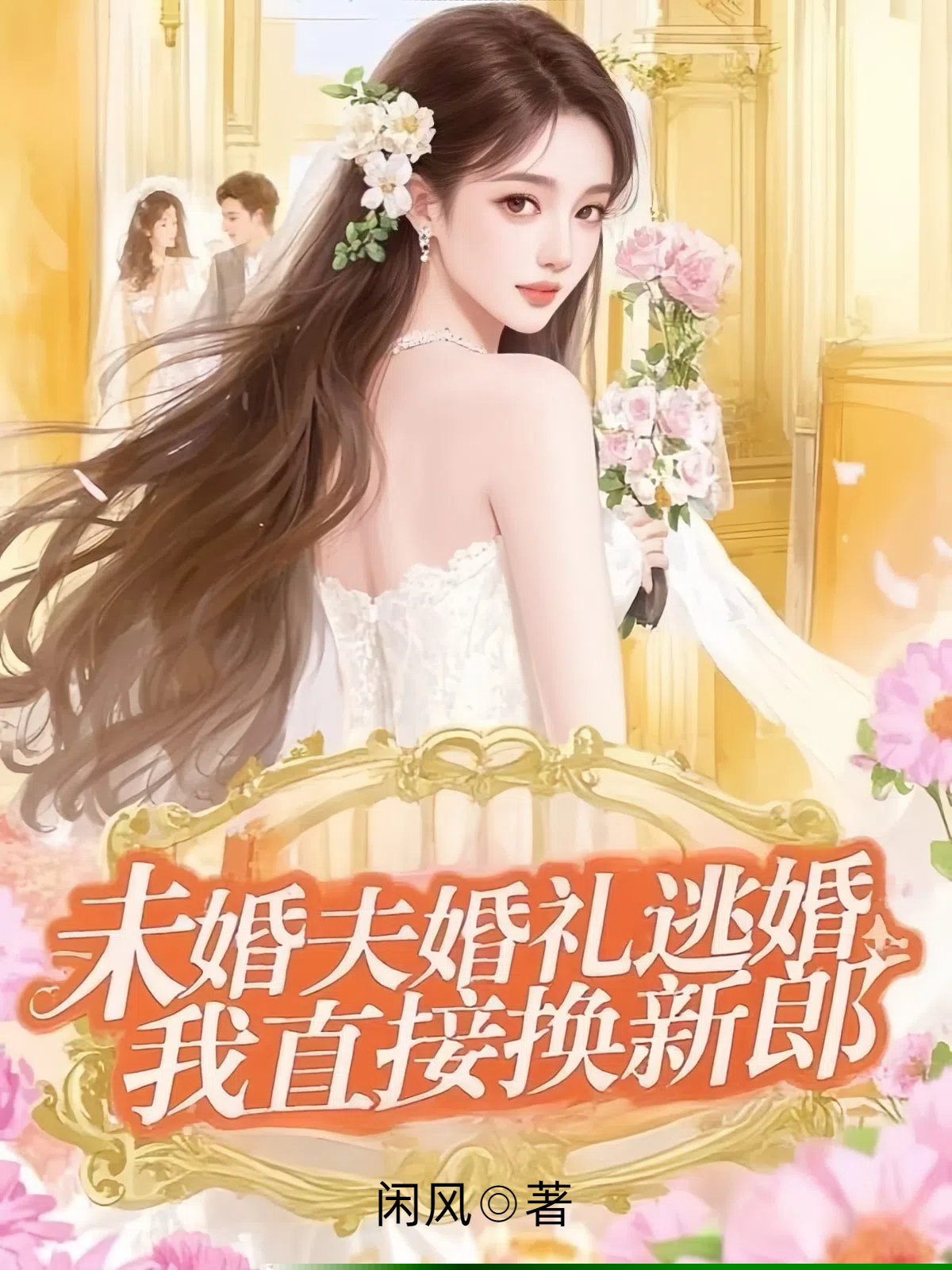 未婚夫婚礼逃婚，我直接换新郎