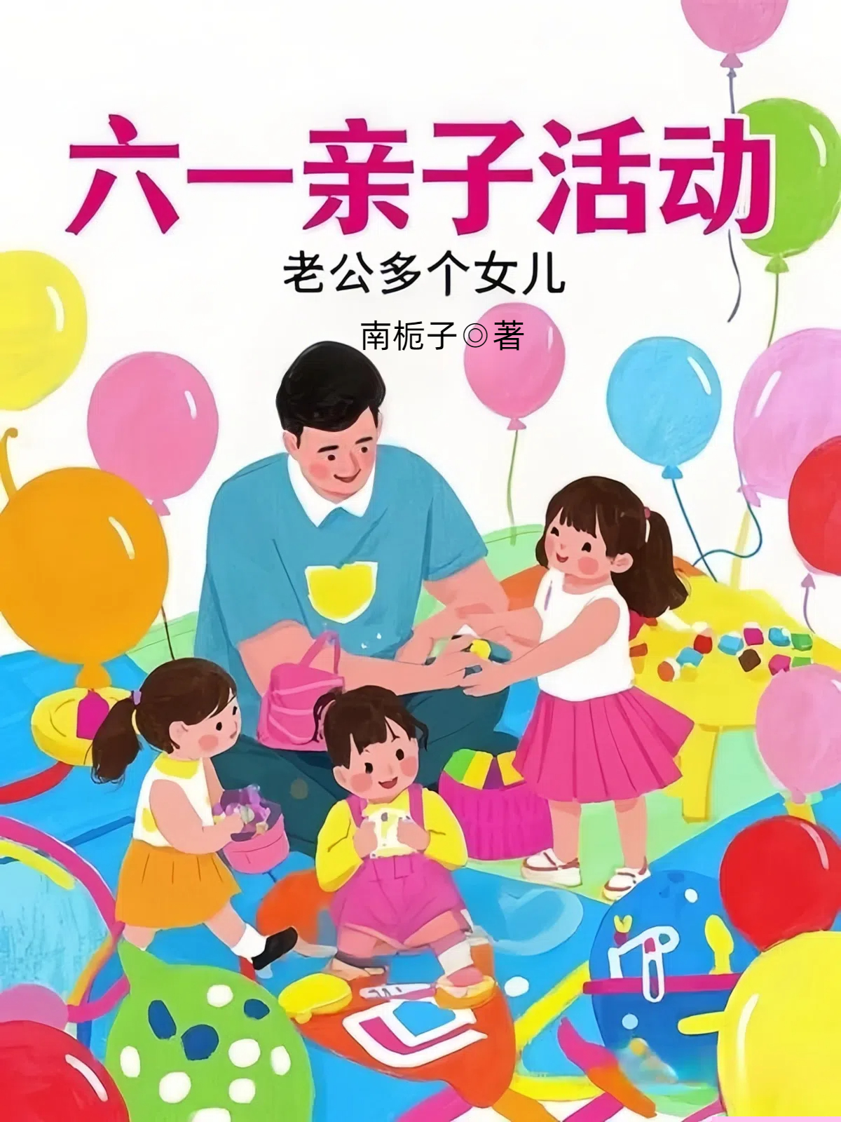 六一亲子活动，老公多个女儿
