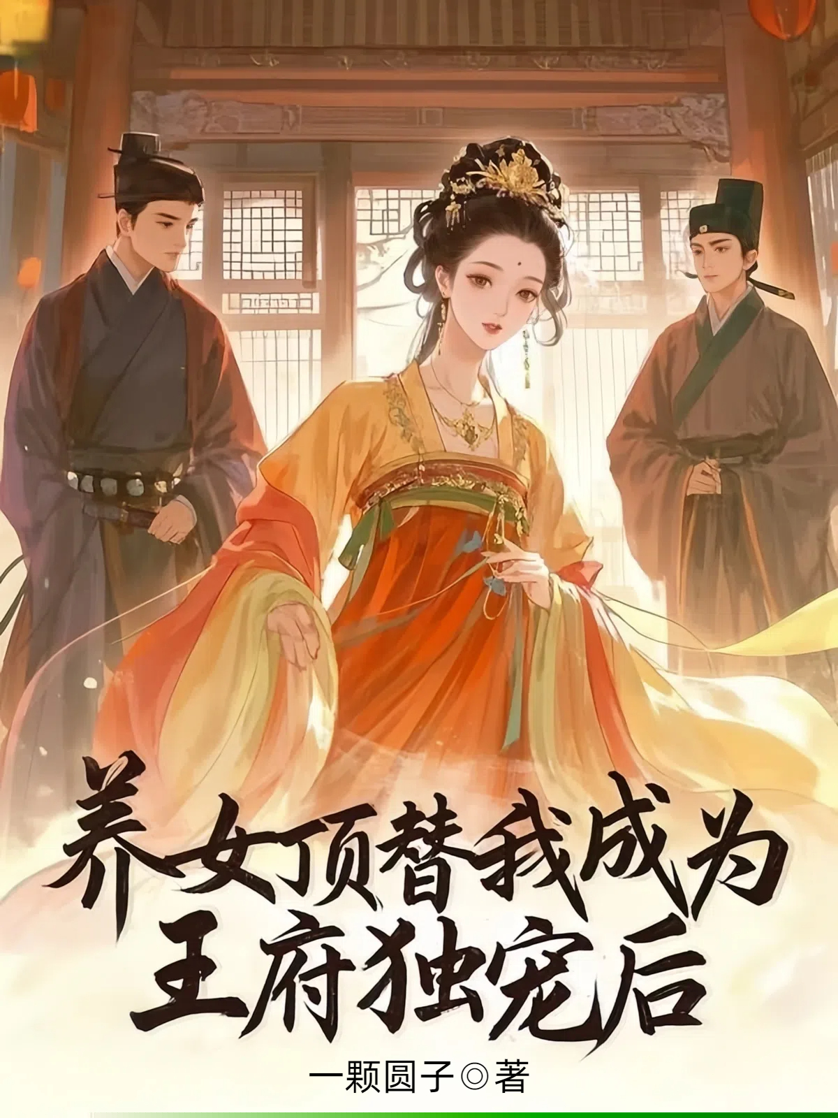 养女顶替我成为王府独宠后
