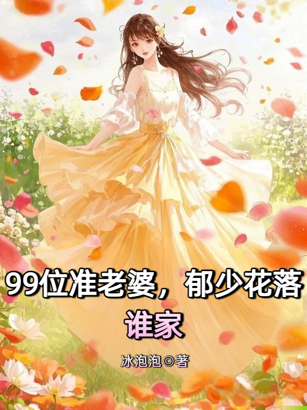 99位准老婆，郁少花落谁家