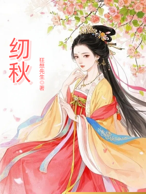 纫秋