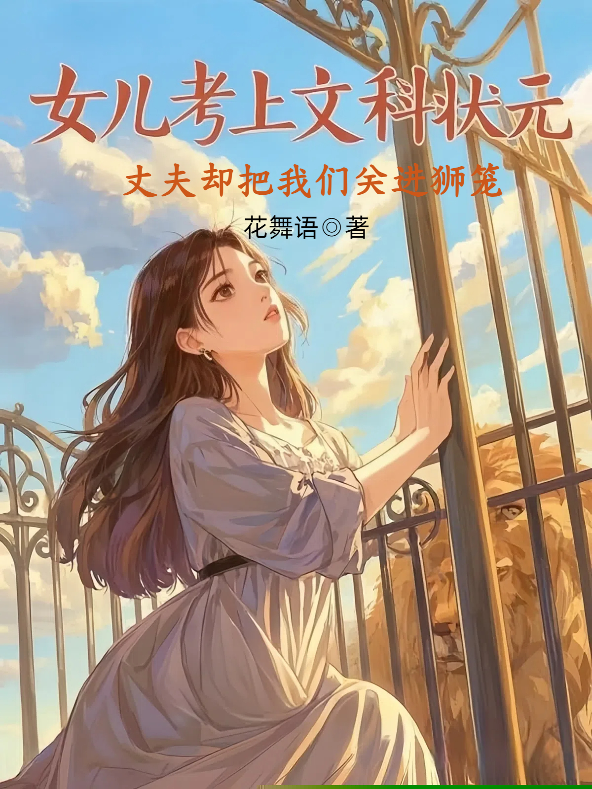女儿考上文科状元，丈夫却把我们关进狮笼