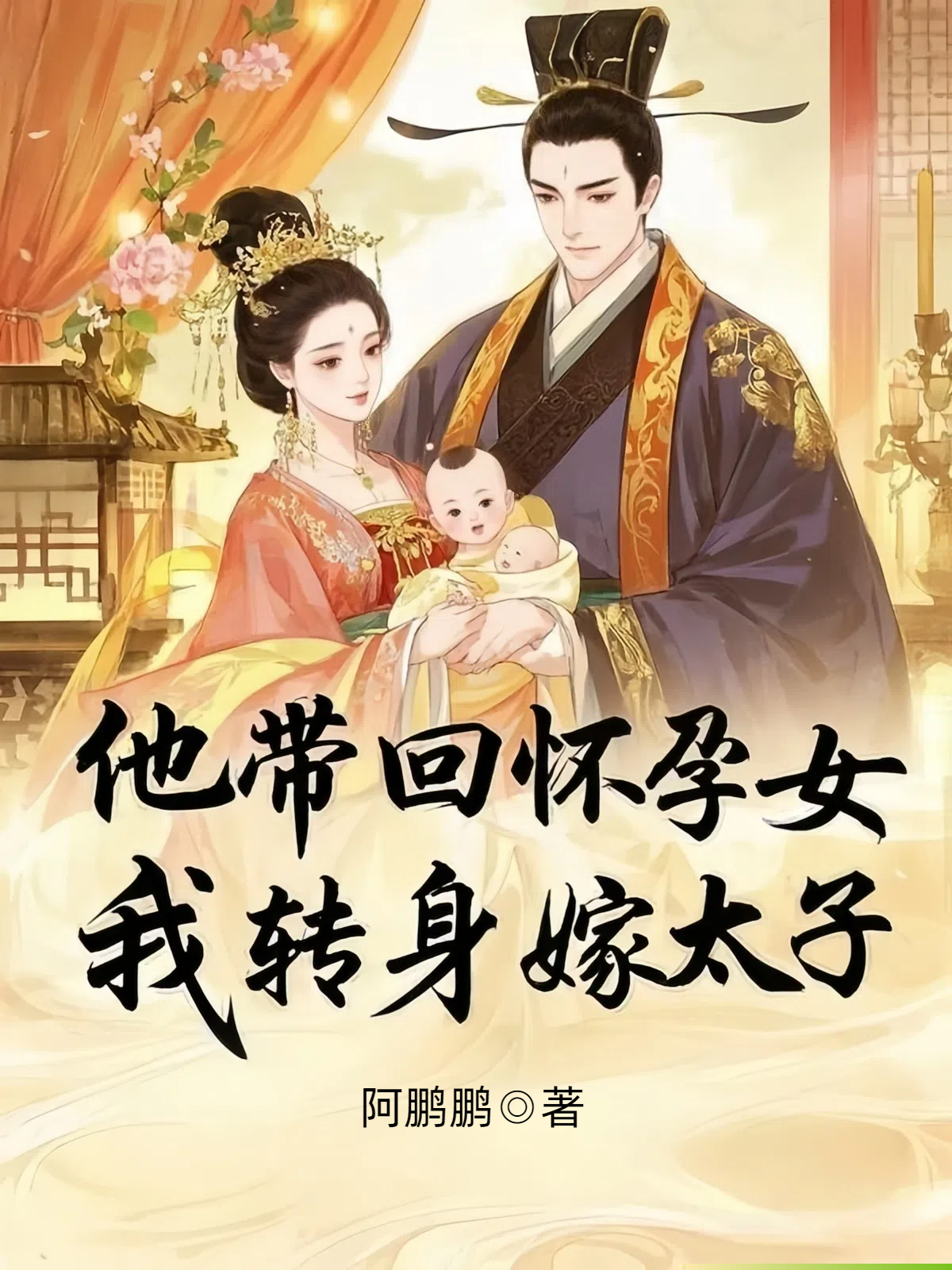 他带回怀孕女，我转身嫁太子