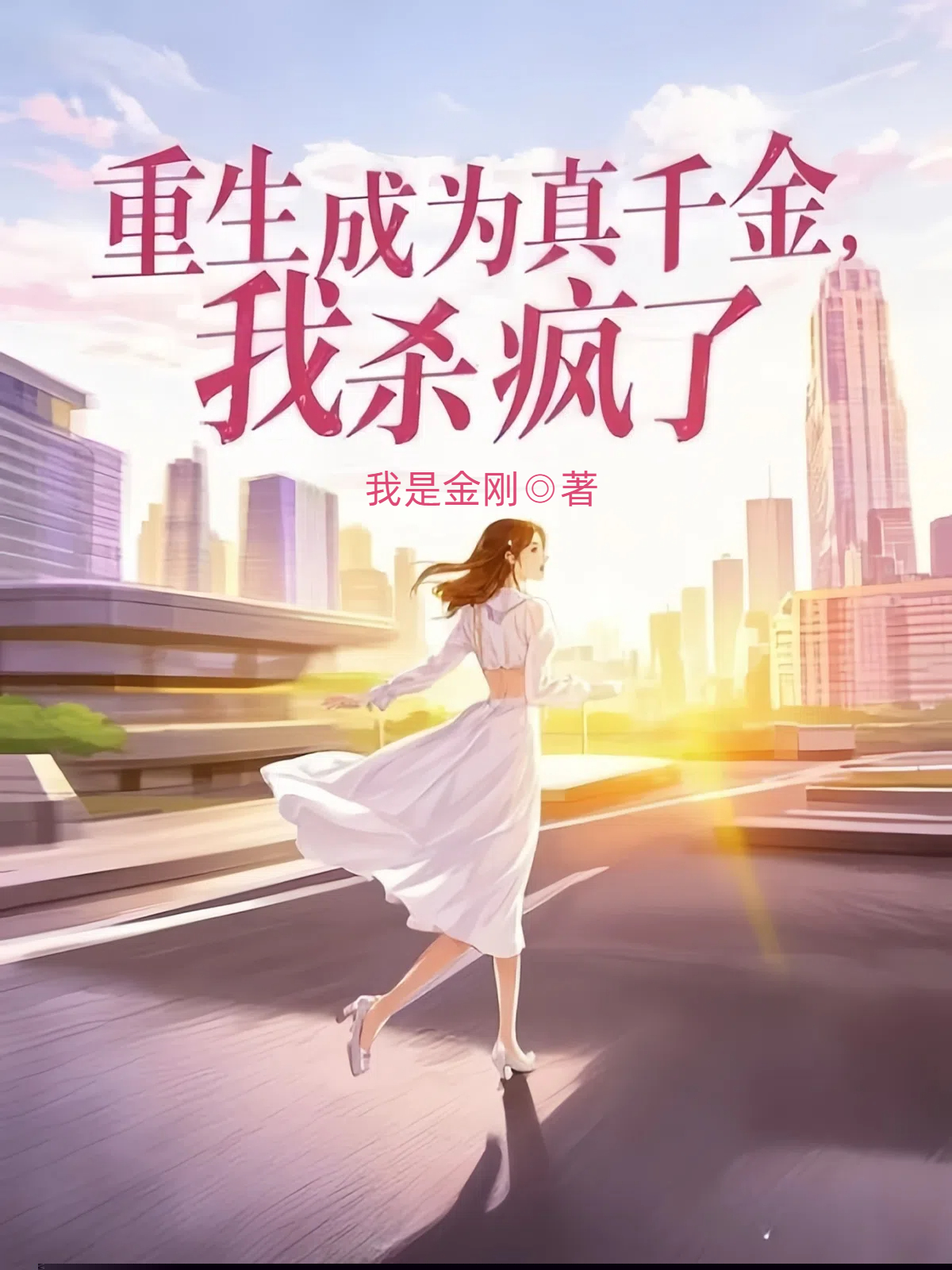 重生成为真千金，我杀疯了
