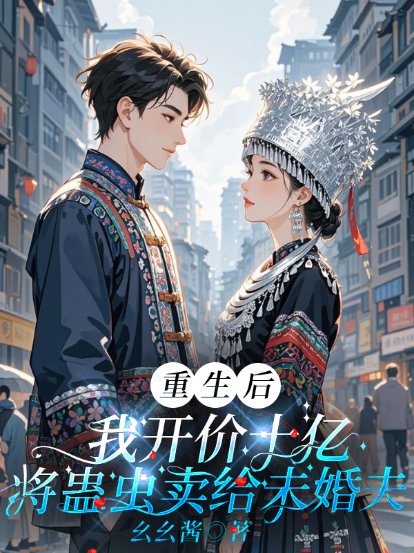 重生后，我开价10亿将蛊虫卖给未婚夫