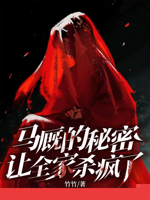 马厩的秘密，让全家杀疯了