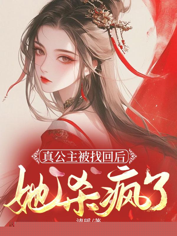 真公主被找回后，她杀疯了