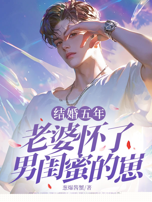 结婚五年，老婆怀了男闺蜜的崽