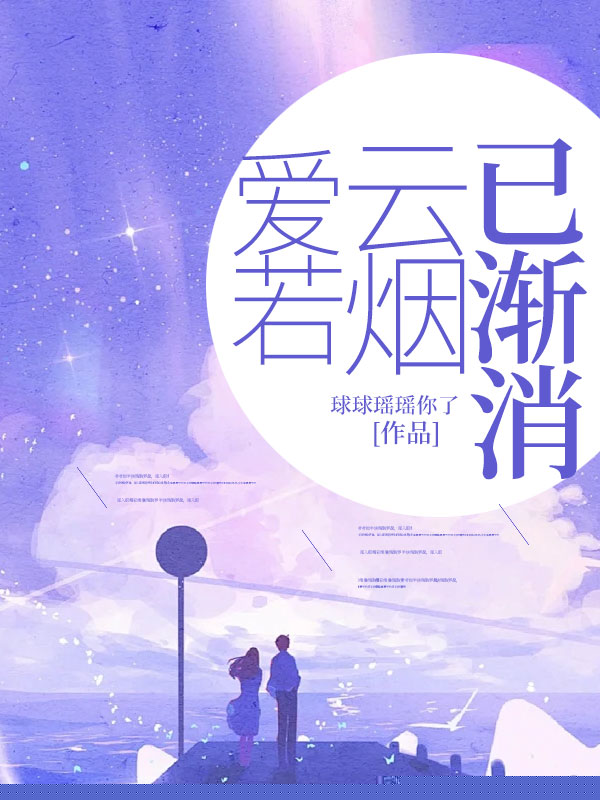 爱若云烟已渐消