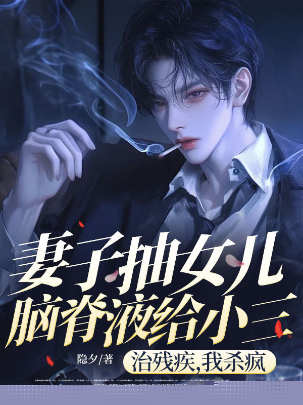 妻子抽女儿脑脊液给小三治残疾，我杀疯了