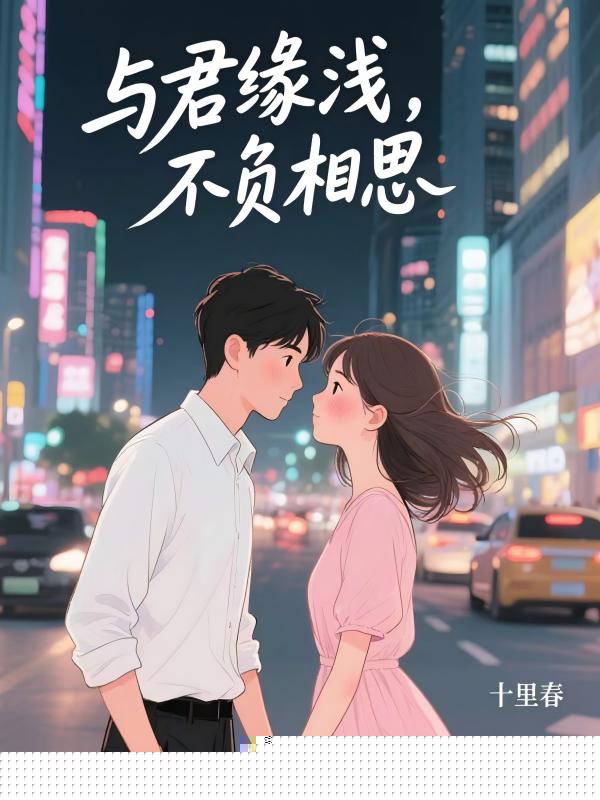 与君缘浅，不负相思