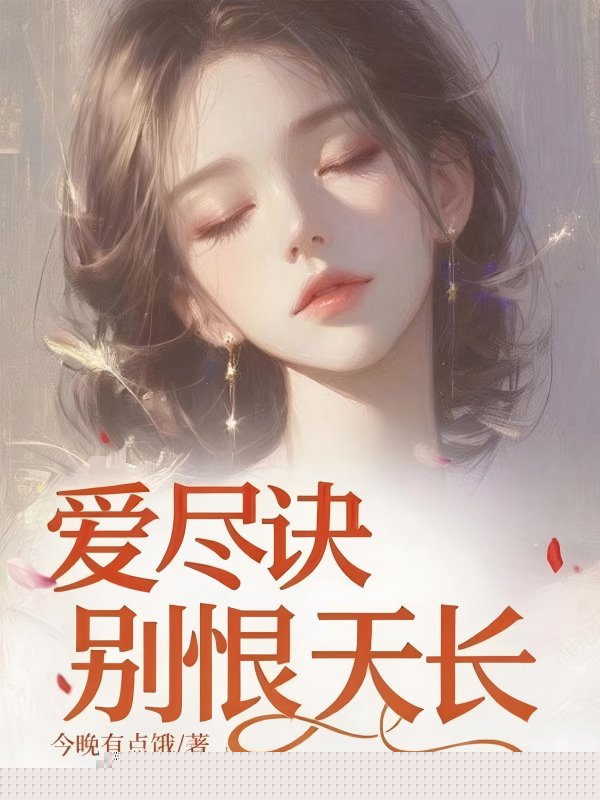 爱尽诀别恨天长