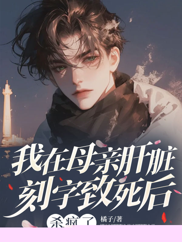 我在母亲肝脏刻字致死后杀疯了