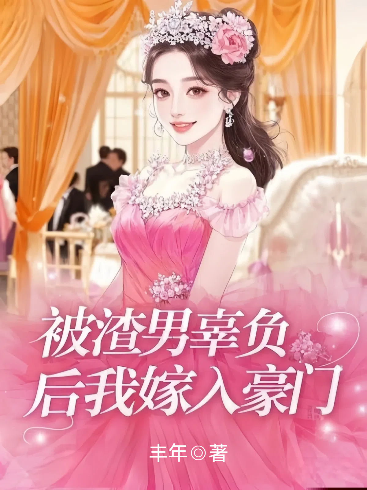 被渣男辜负后我嫁入豪门