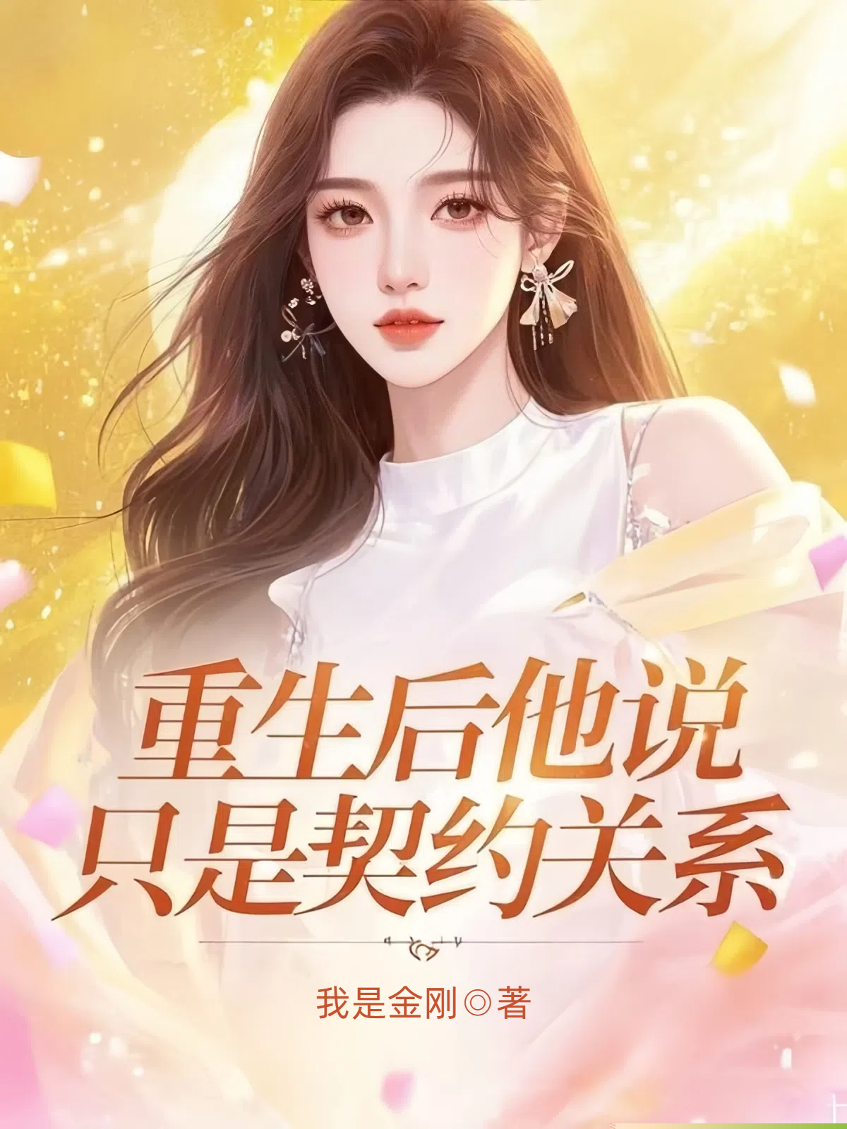 重生后他说只是契约关系