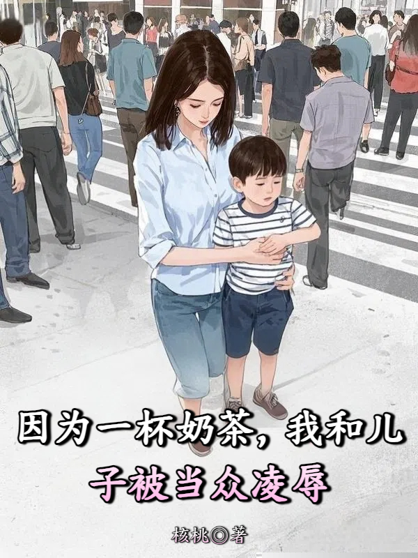 因为一杯奶茶，我和儿子被当众凌辱