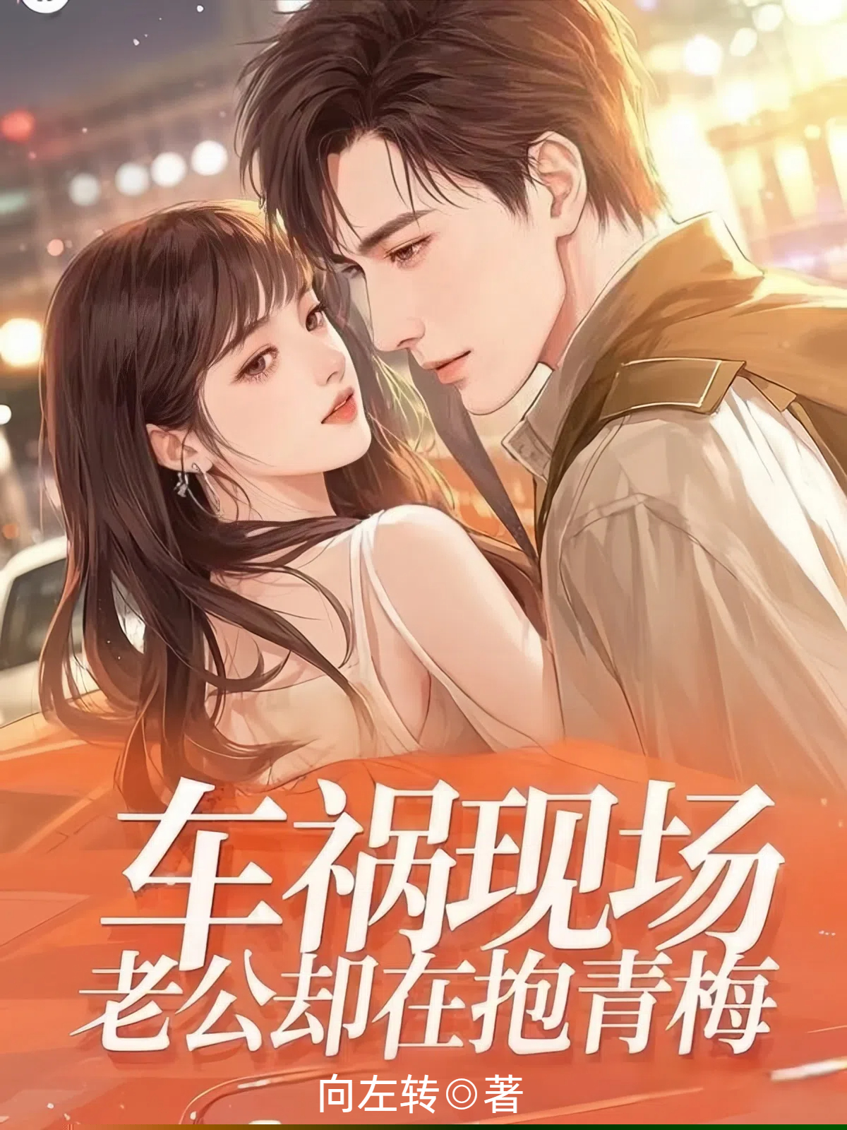 车祸现场，老公却在抱青梅