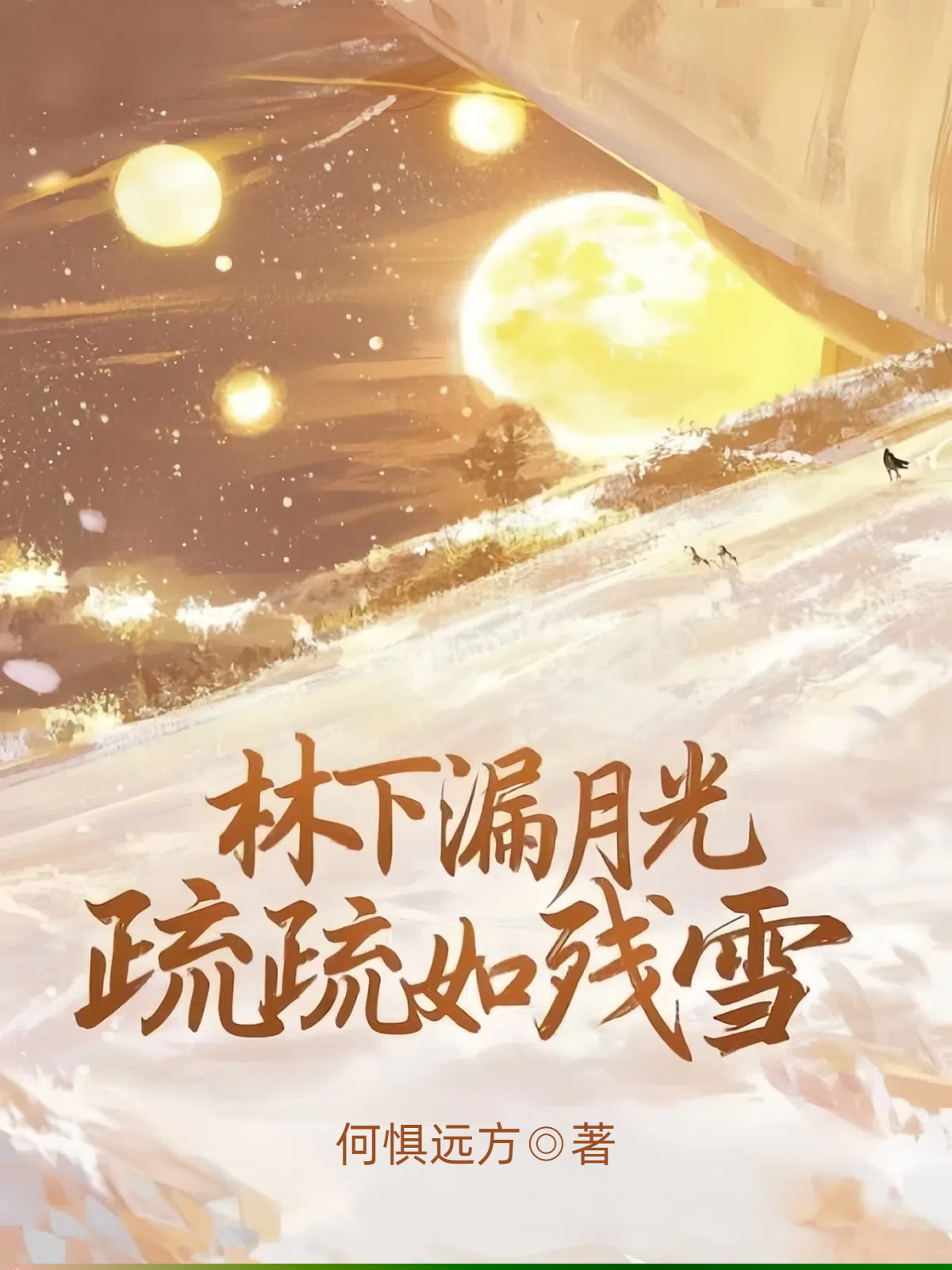 林下漏月光，疏疏如残雪