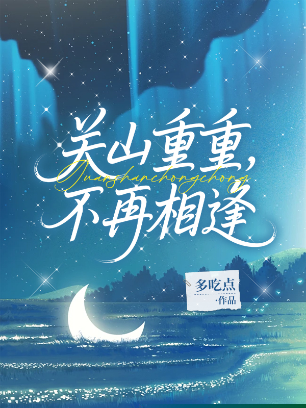 关山重重，不再相逢