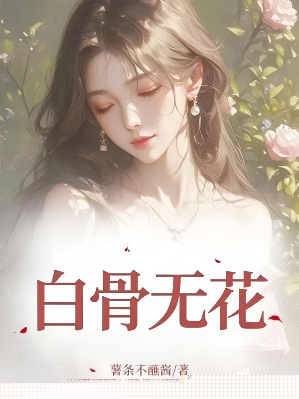 白骨无花