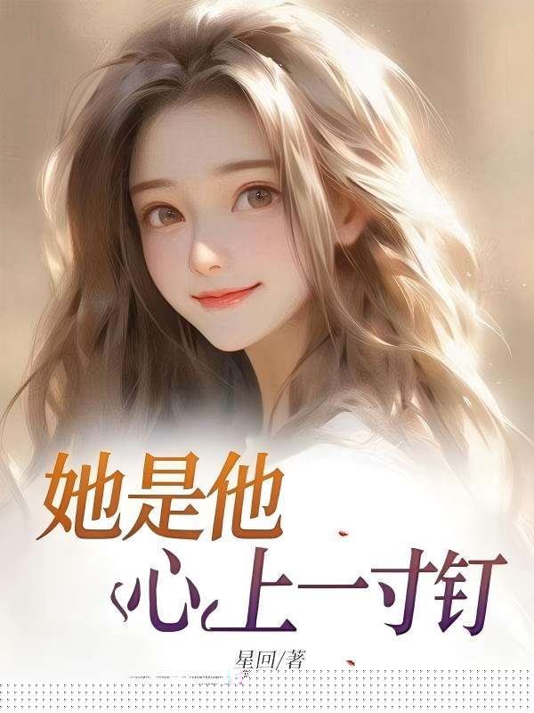 她是他心上一寸钉
