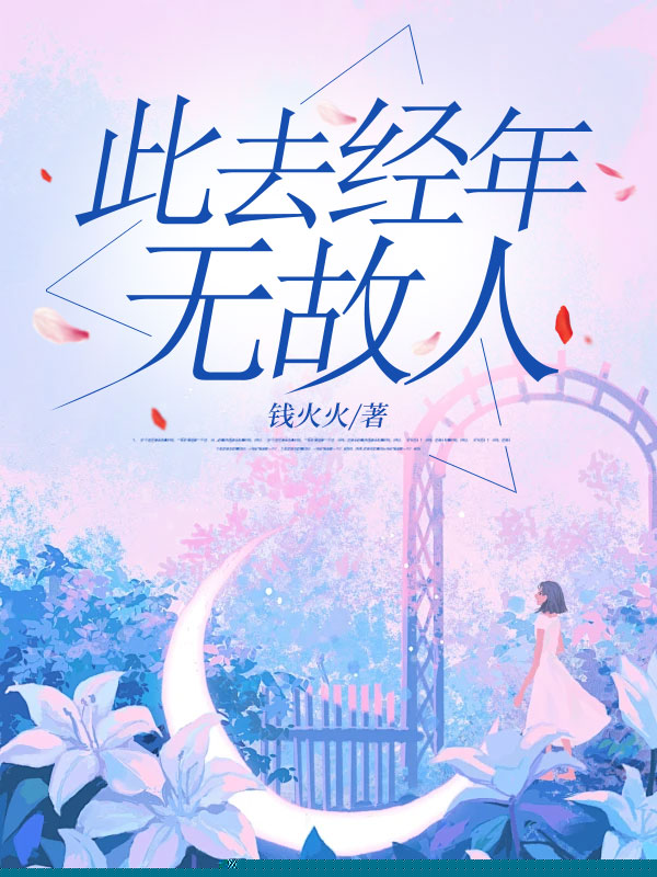 此去经年无故人