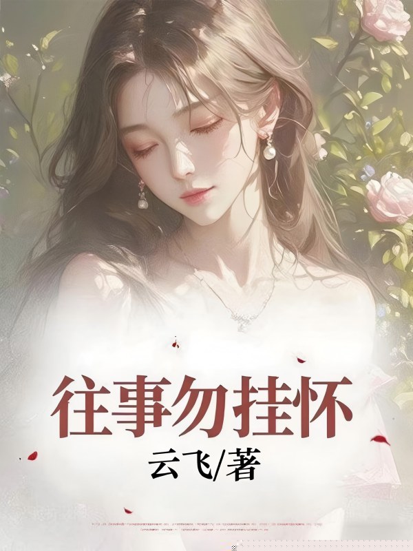 往事勿挂怀