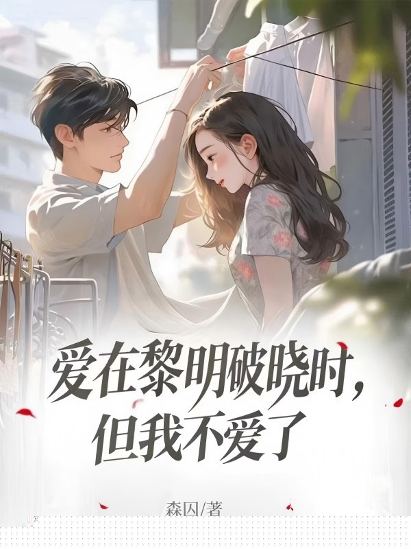 爱在黎明破晓时，但我不爱了