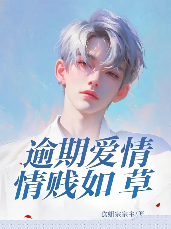 逾期爱情贱如草