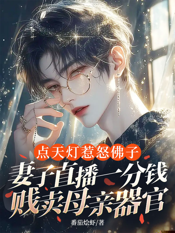 点天灯惹怒佛子，妻子直播一分钱贱卖母亲