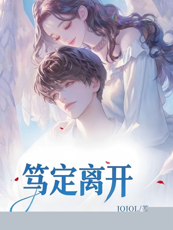 笃定离开