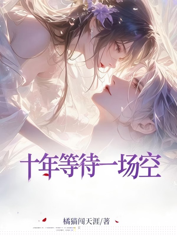 十年等待一场空