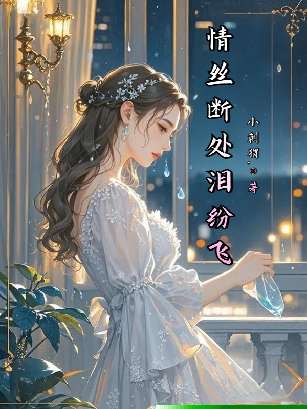 情丝断处泪纷飞