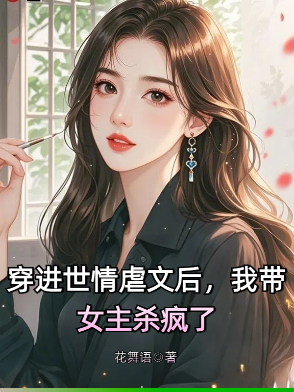 穿进世情虐文后，我带女主杀疯了