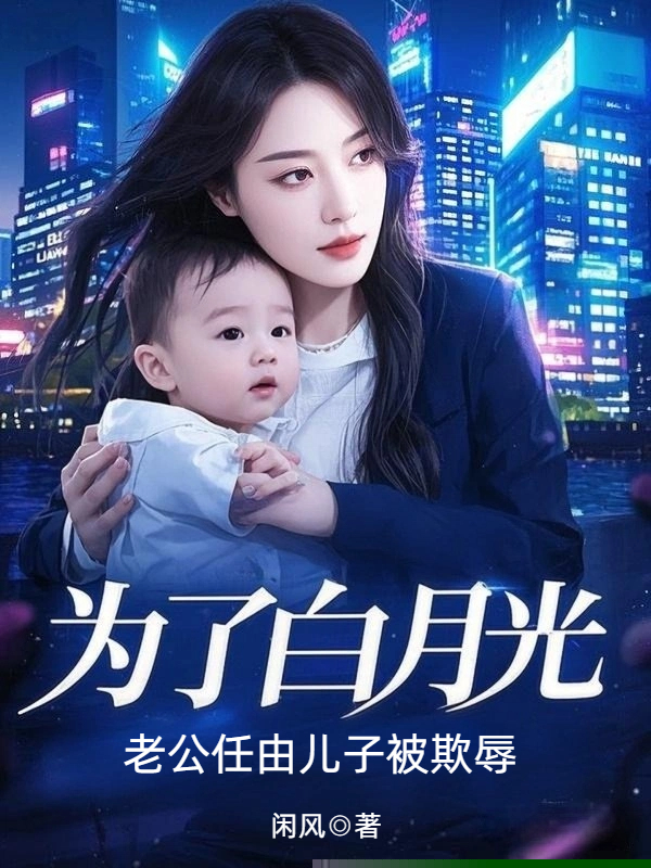 为了白月光，老公任由儿子被欺辱