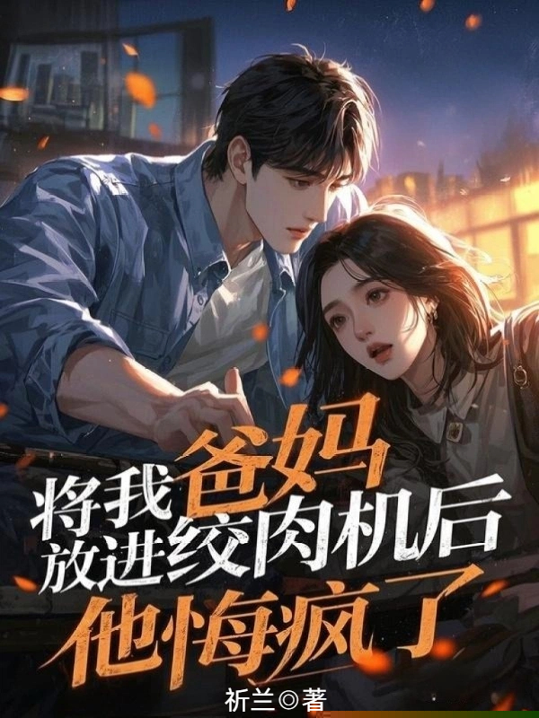 将我爸妈放进绞肉机后，他悔疯了
