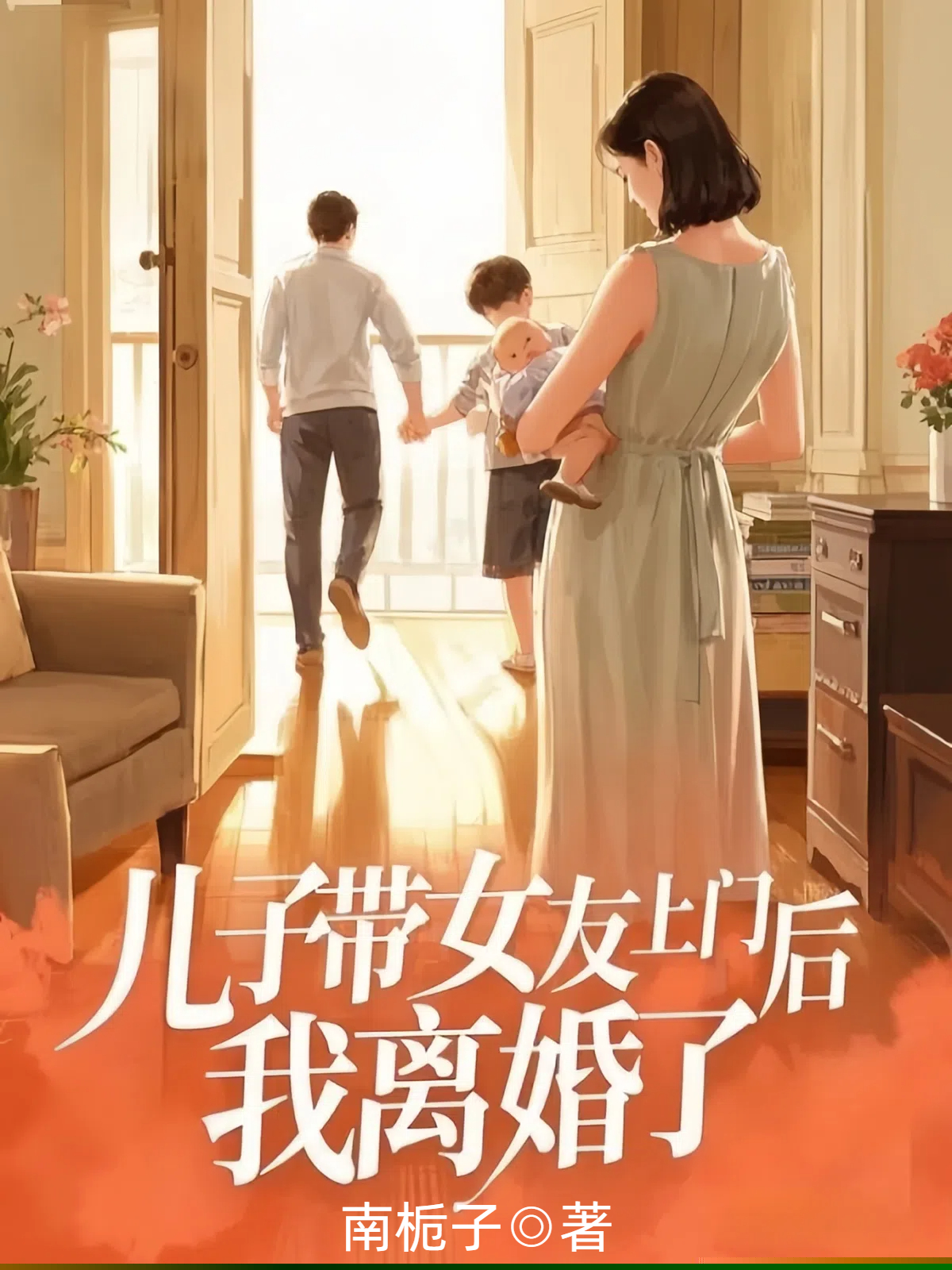 儿子带女友上门后，我离婚了