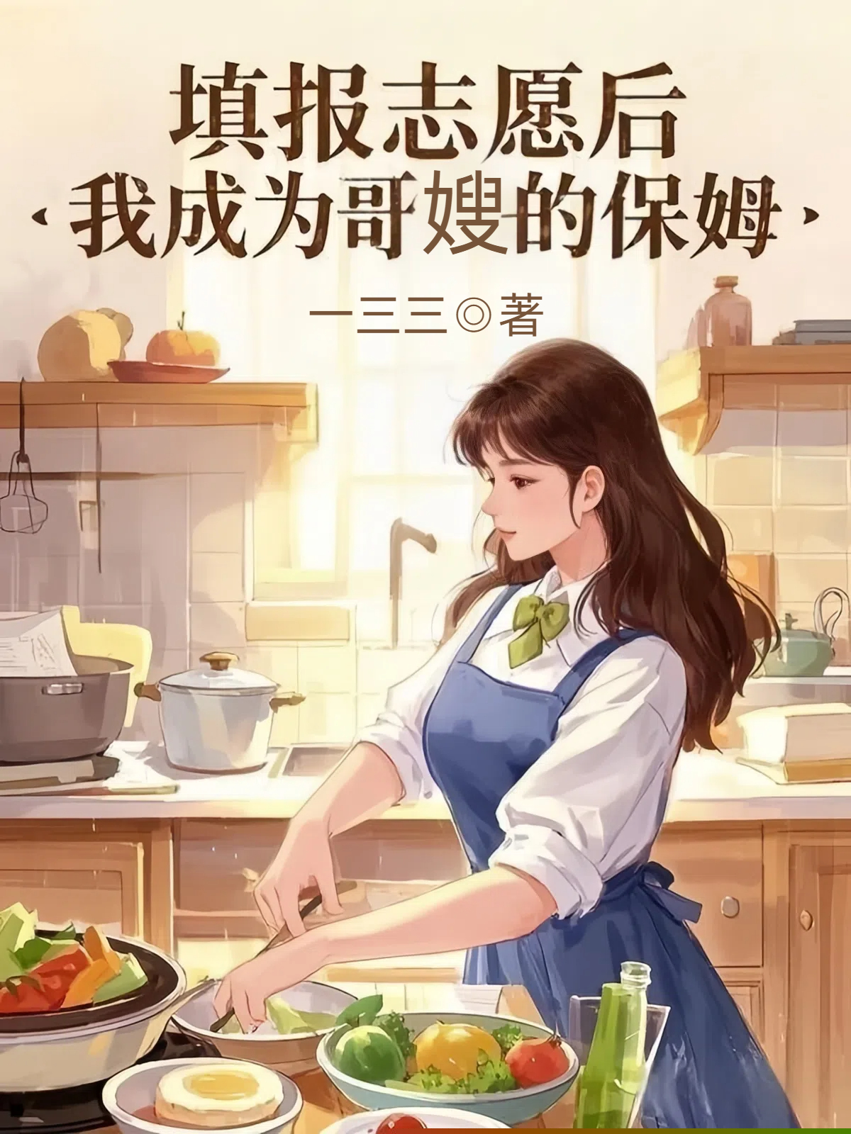 填报志愿后，我成为哥嫂的保姆