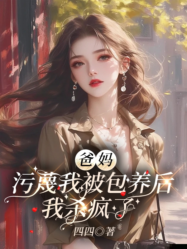 爸妈污蔑我被包养后，我杀疯了