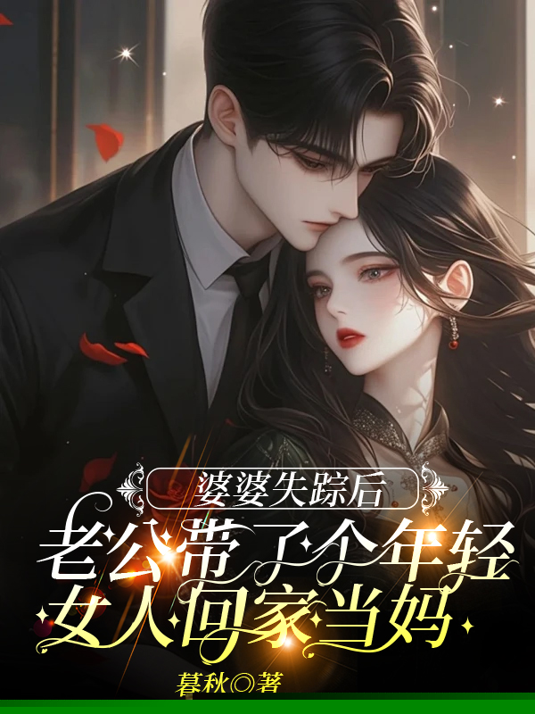 婆婆失踪后，老公带了个年轻女人回家当妈